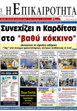 Πρωτοσέλιδο Η Επικαιρότητα