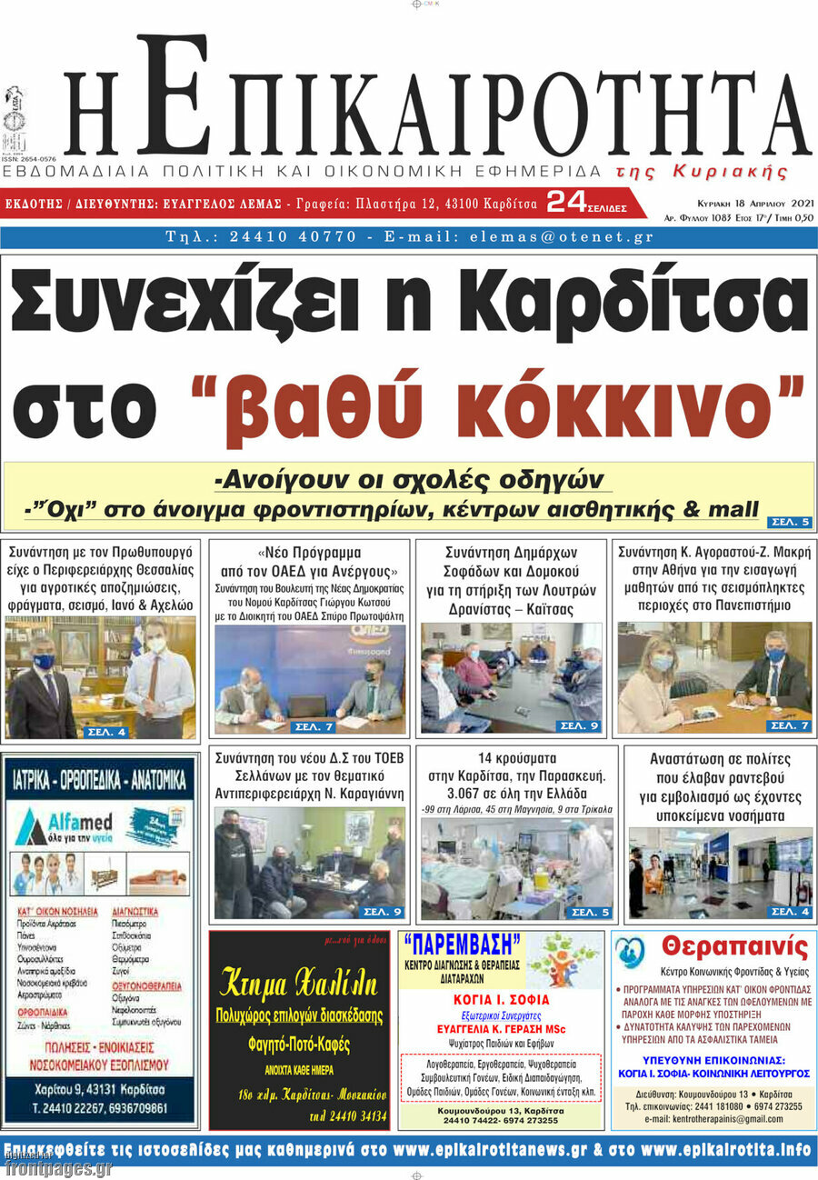 Η Επικαιρότητα