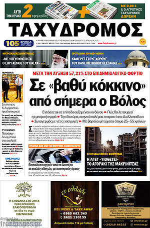 Πρωτοσέλιδο Ταχυδρόμος