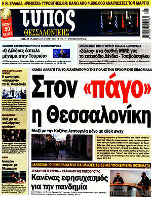 Πρωτοσέλιδο εφημερίδας Τύπος Θεσσαλονίκης - protoselida
