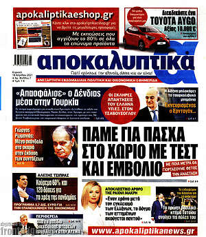 Αποκαλυπτικά: Πάμε για Πάσχα στο χωριό με τεστ και εμβόλιο