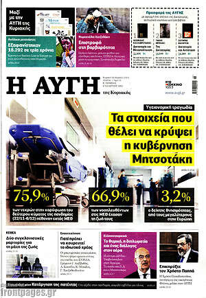 Αυγή: Τα στοιχεία που θέλει να κρύψει η κυβέρνηση Μητσοτάκη