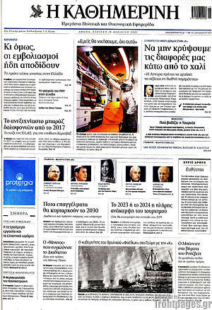 Η Καθημερινή: Να μην κρύψουμε τις διαφορές μας κάτω από το χαλί