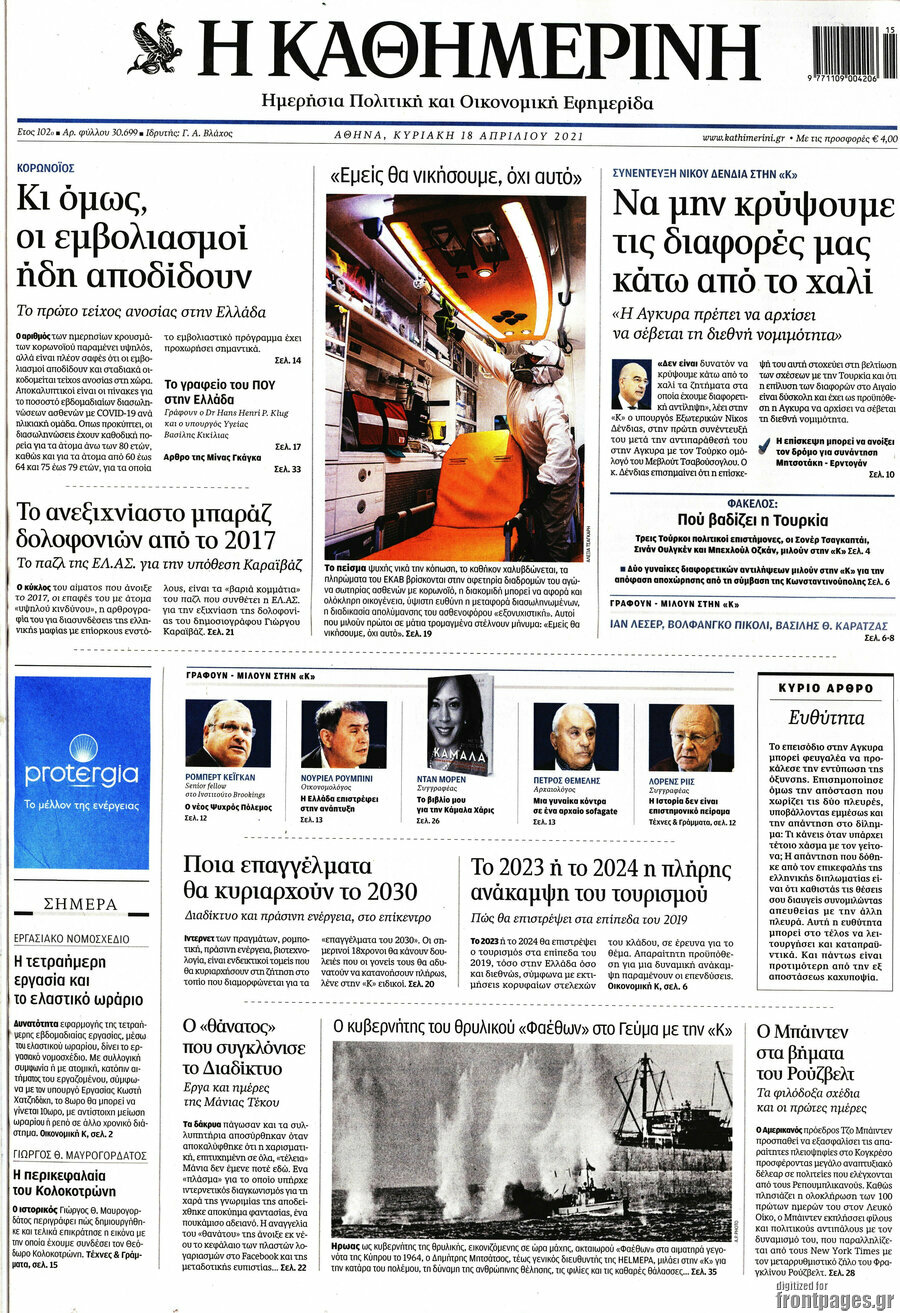 Η Καθημερινή
