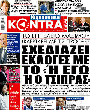 Kontra News - Σχεδιάζει εκλογές με το "Ή εγώ ή ο Τσίπρας"