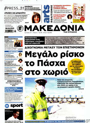 Μακεδονία: Μεγάλο ρίσκο το Πάσχα στο χωριό