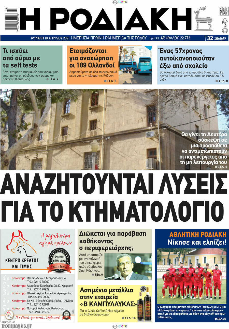 Η Ροδιακή