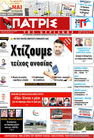Πρωτοσέλιδο Πατρίς