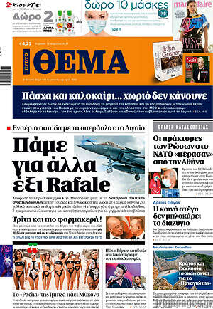 Πρώτο Θέμα: Πάμε για άλλα έξι Rafale