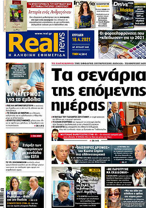 Real News: Τα σενάρια της επόμενης μέρας