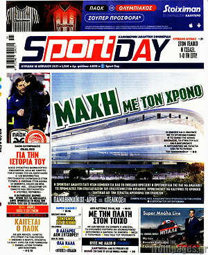 Πρωτοσέλιδο εφημερίδας Sport Day - protoselida
