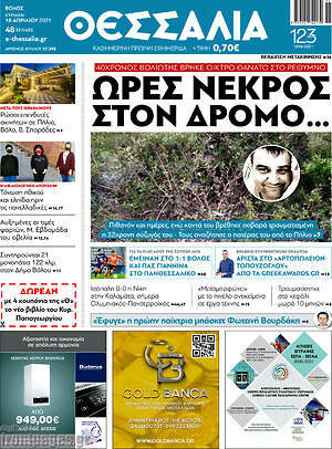 Πρωτοσέλιδο Θεσσαλία
