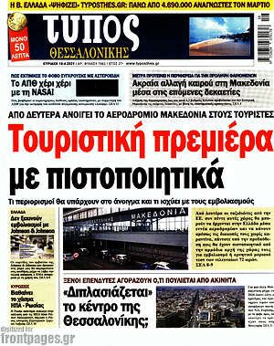 Πρωτοσέλιδο εφημερίδας Τύπος Θεσσαλονίκης - protoselida