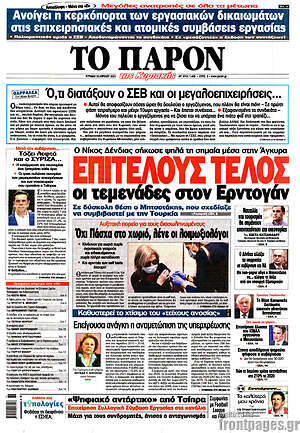 Πρωτοσέλιδο εφημερίδας Το Παρόν - protoselida