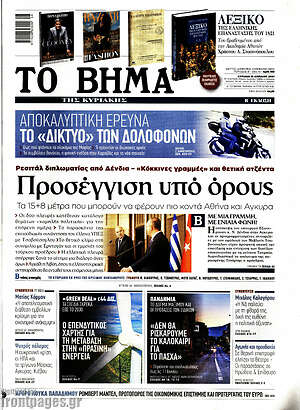 Το Βήμα: Προσέγγιση υπό όρους