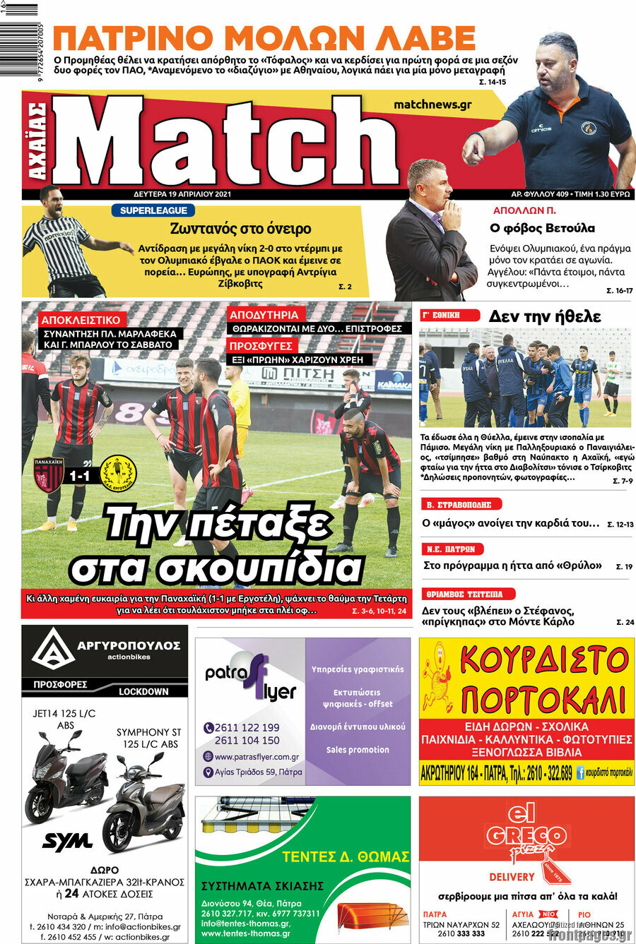 Match Αχαΐας