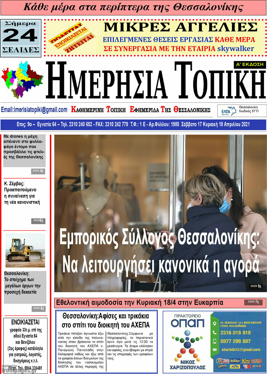 Ημερήσια Τοπική