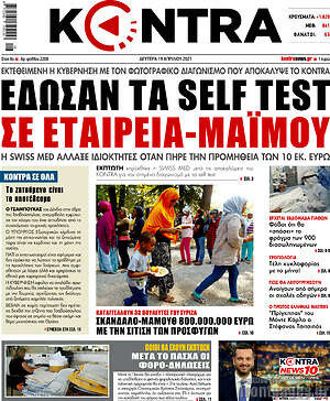 Kontra News - Έδωσαν τα self test σε εταιρεία-μαϊμού