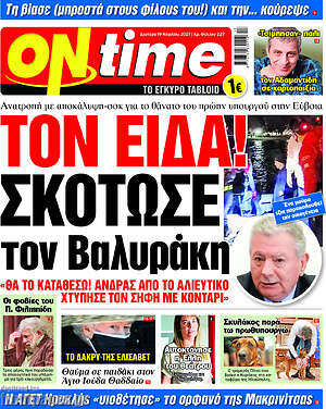 Εφημερίδα ON time