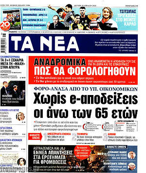 Τα Νέα - Χωρίς e-αποδείξεις οι άνω των 65 ετών