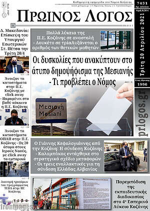 Πρωτοσέλιδο Πρωινός Λόγος