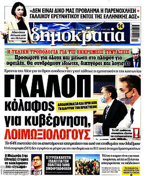 Πρωτοσέλιδο εφημερίδας Δημοκρατία - protoselida