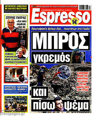 Πρωτοσέλιδο εφημερίδας Espresso - protoselida
