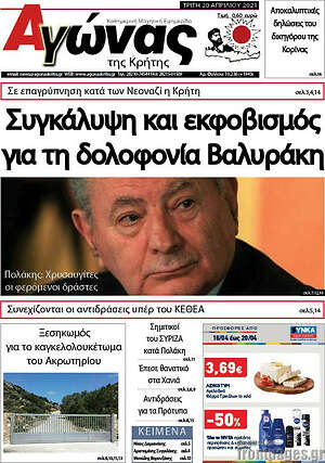 Πρωτοσέλιδο Αγώνας της Κρήτης