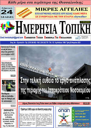 Πρωτοσέλιδο Ημερήσια Τοπική