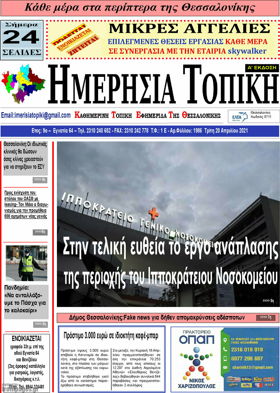 Ημερήσια Τοπική