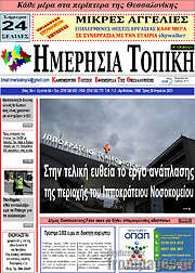 /Ημερήσια Τοπική