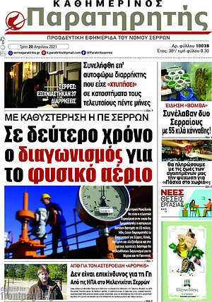 Πρωτοσέλιδο Παρατηρητής