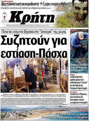Πρωτοσέλιδο Νέα Κρήτη