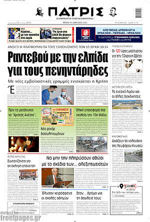 Πρωτοσέλιδο Πατρίς