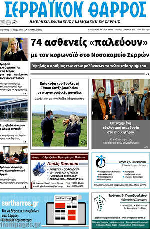 Πρωτοσέλιδο Σερραϊκόν Θάρρος