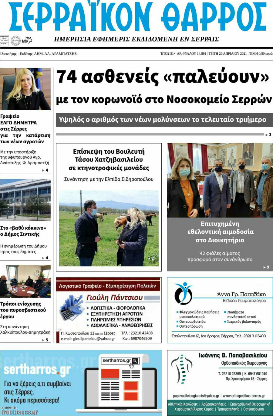 Σερραϊκόν Θάρρος