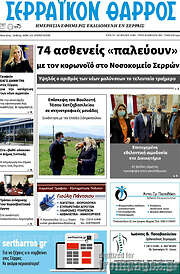 /Σερραϊκόν Θάρρος