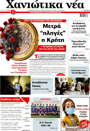 Πρωτοσέλιδο Χανιώτικα Νέα