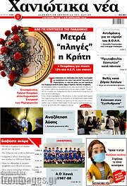 /Χανιώτικα Νέα