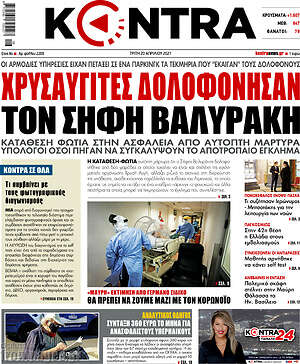 Kontra News: Χρυσαυγίτες δολοφόνησαν τον Σήφη Βαλυράκη