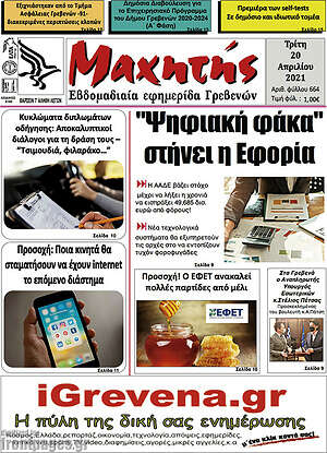 Πρωτοσέλιδο Μαχητής Γρεβενών