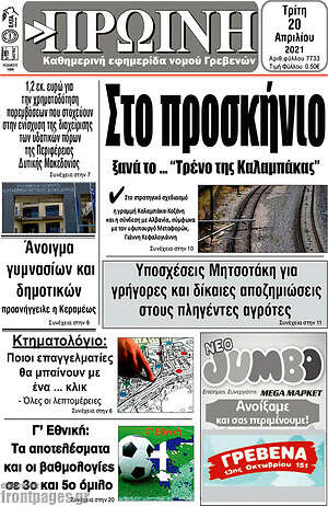 Πρωτοσέλιδο Πρωινή Γρεβενών
