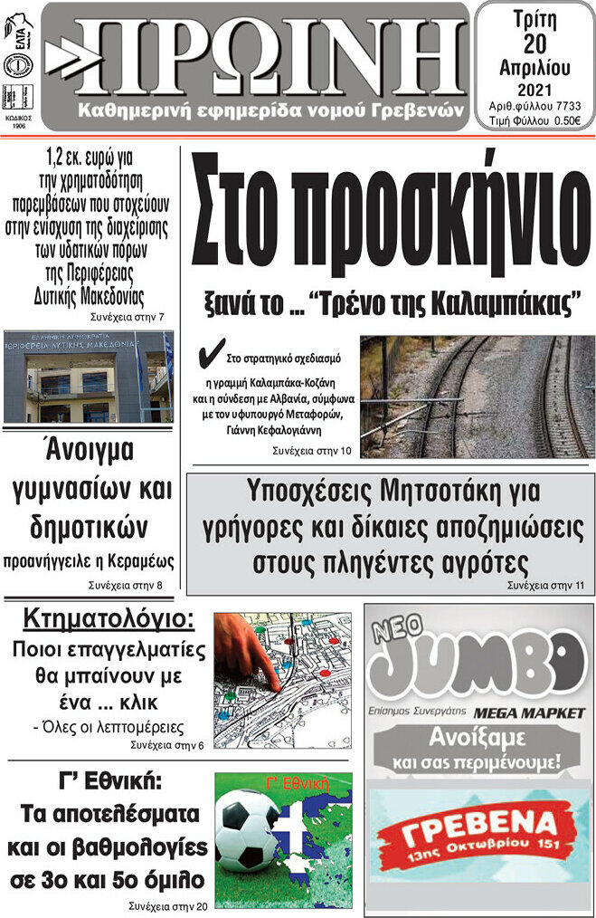 Πρωινή Γρεβενών
