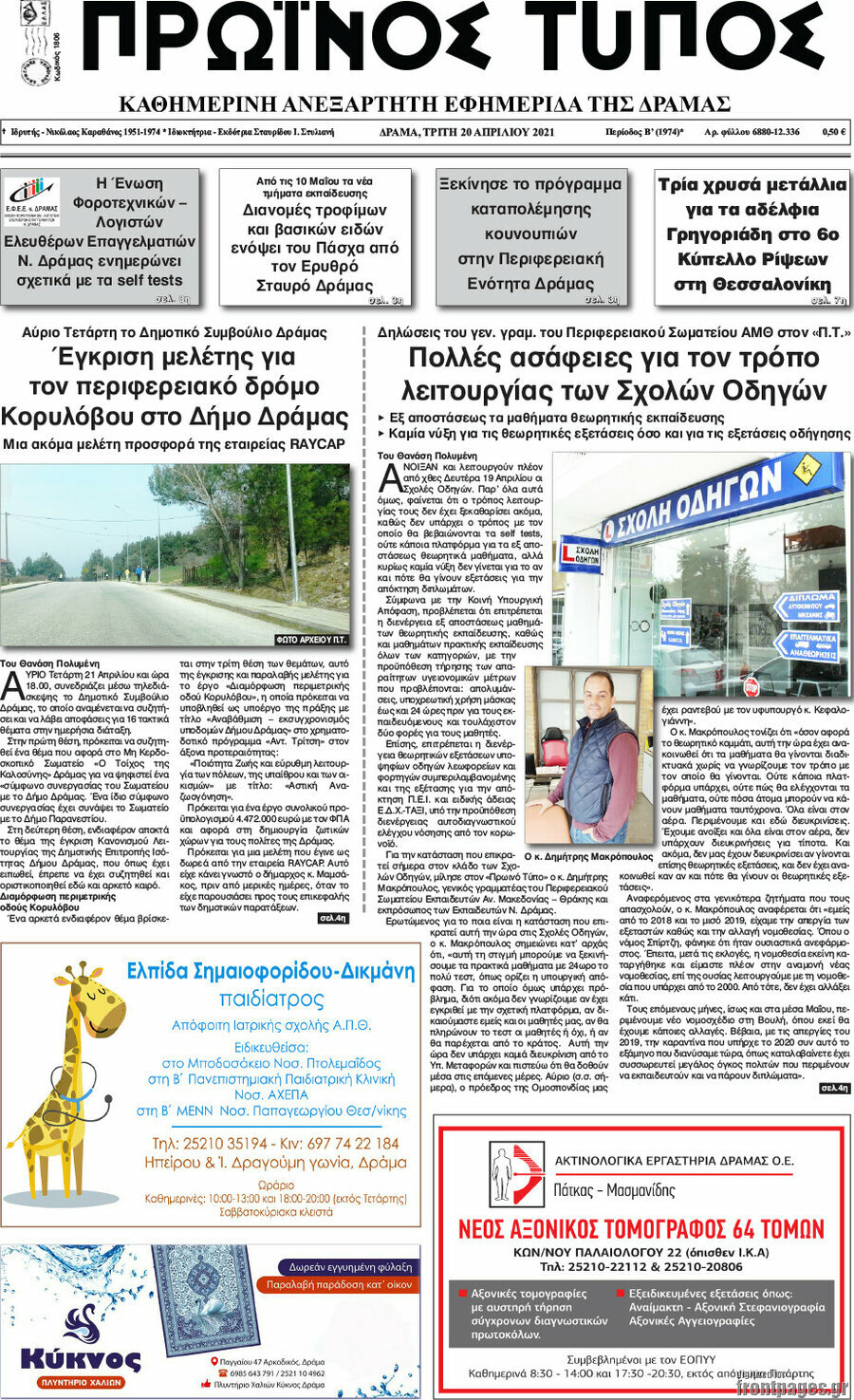 Πρωινός Τύπος Δράμας