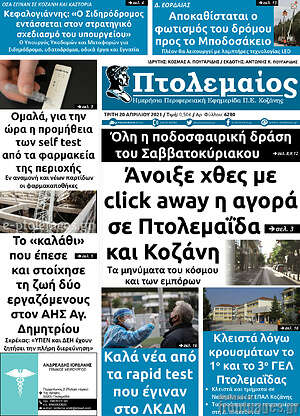 Πρωτοσέλιδο Πτολεμαίος