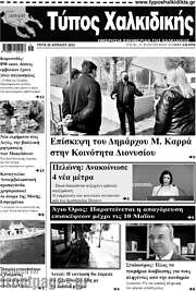 /Τύπος Χαλκιδικής