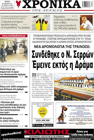 Πρωτοσέλιδο Χρονικά της Δράμας