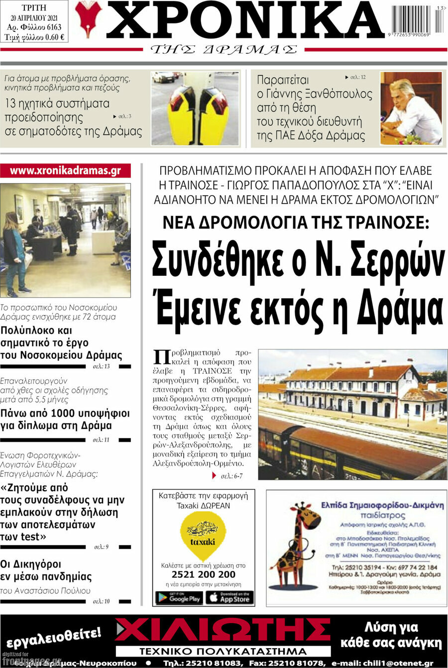 Χρονικά της Δράμας