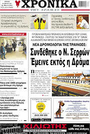 /Χρονικά της Δράμας