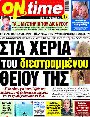 Πρωτοσέλιδο εφημερίδας ON time - protoselida